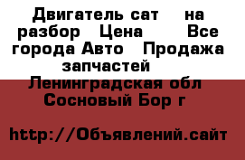 Двигатель сат 15 на разбор › Цена ­ 1 - Все города Авто » Продажа запчастей   . Ленинградская обл.,Сосновый Бор г.